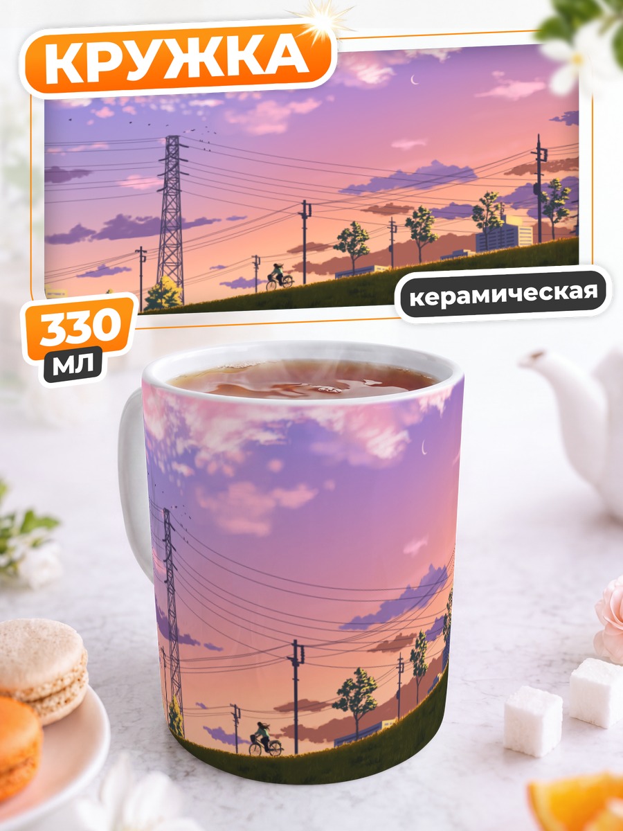 Кружка керамическая Вечерний путь домой
