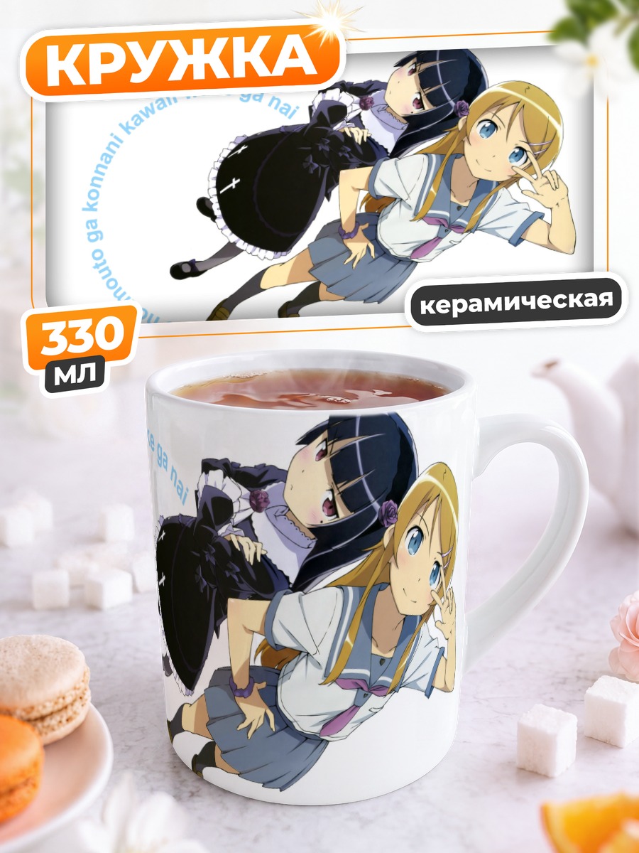 Кружка керамическая Кирино Косака и Рури