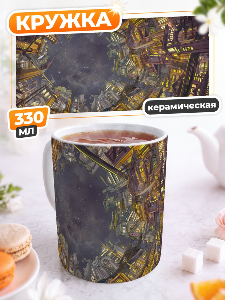 Кружка керамическая Ночной город в звездах