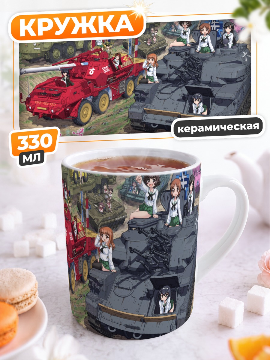 Кружка керамическая Girls und Panzer в бою