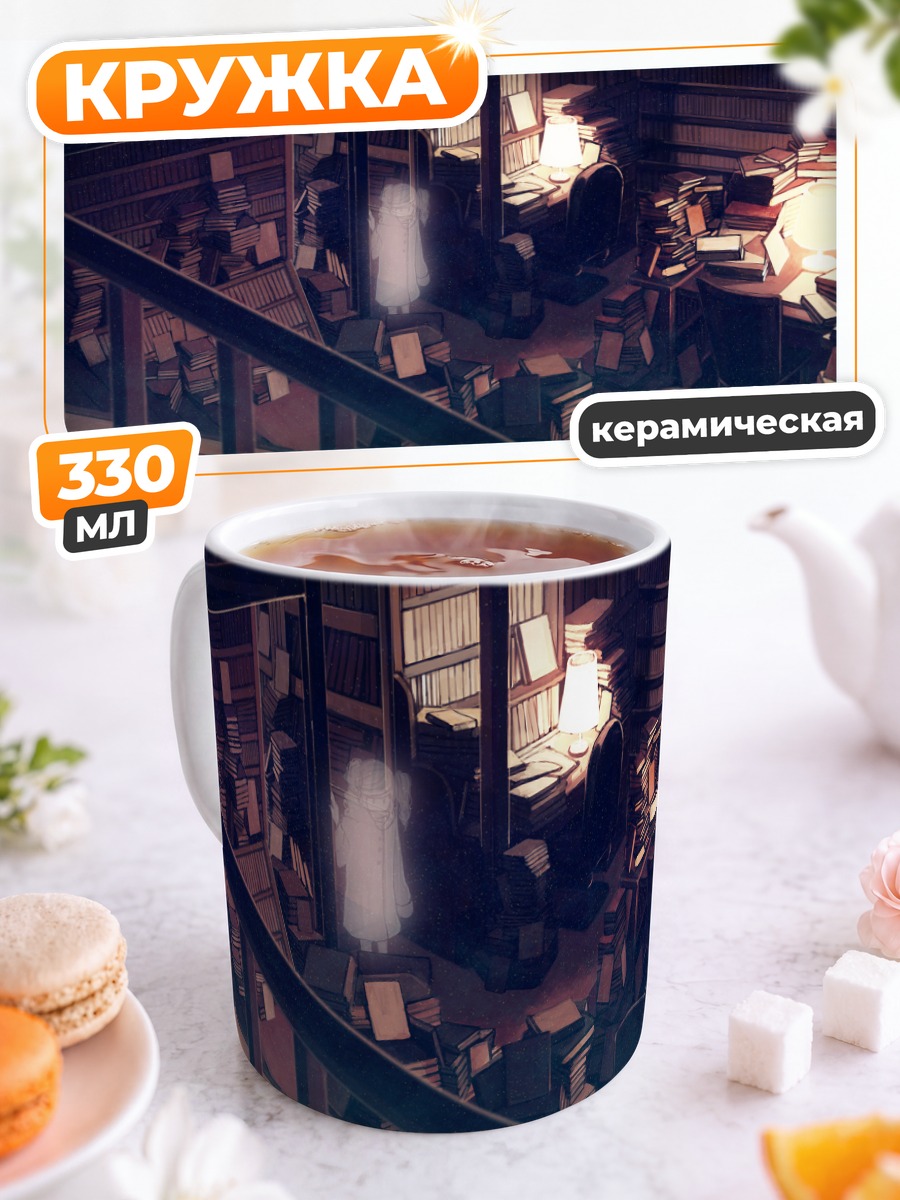 Кружка керамическая Старая библиотека