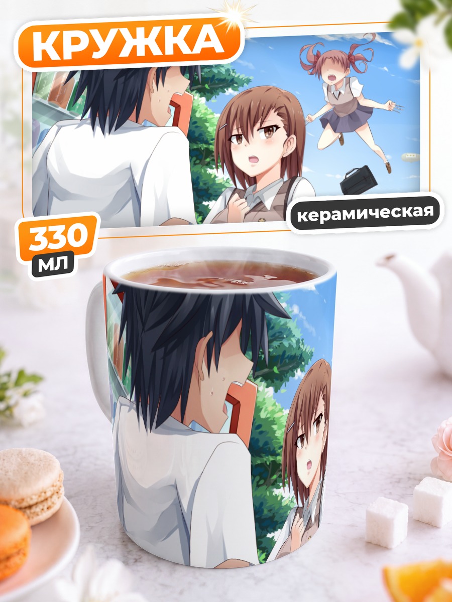Кружка керамическая Мисака Микото и друзья