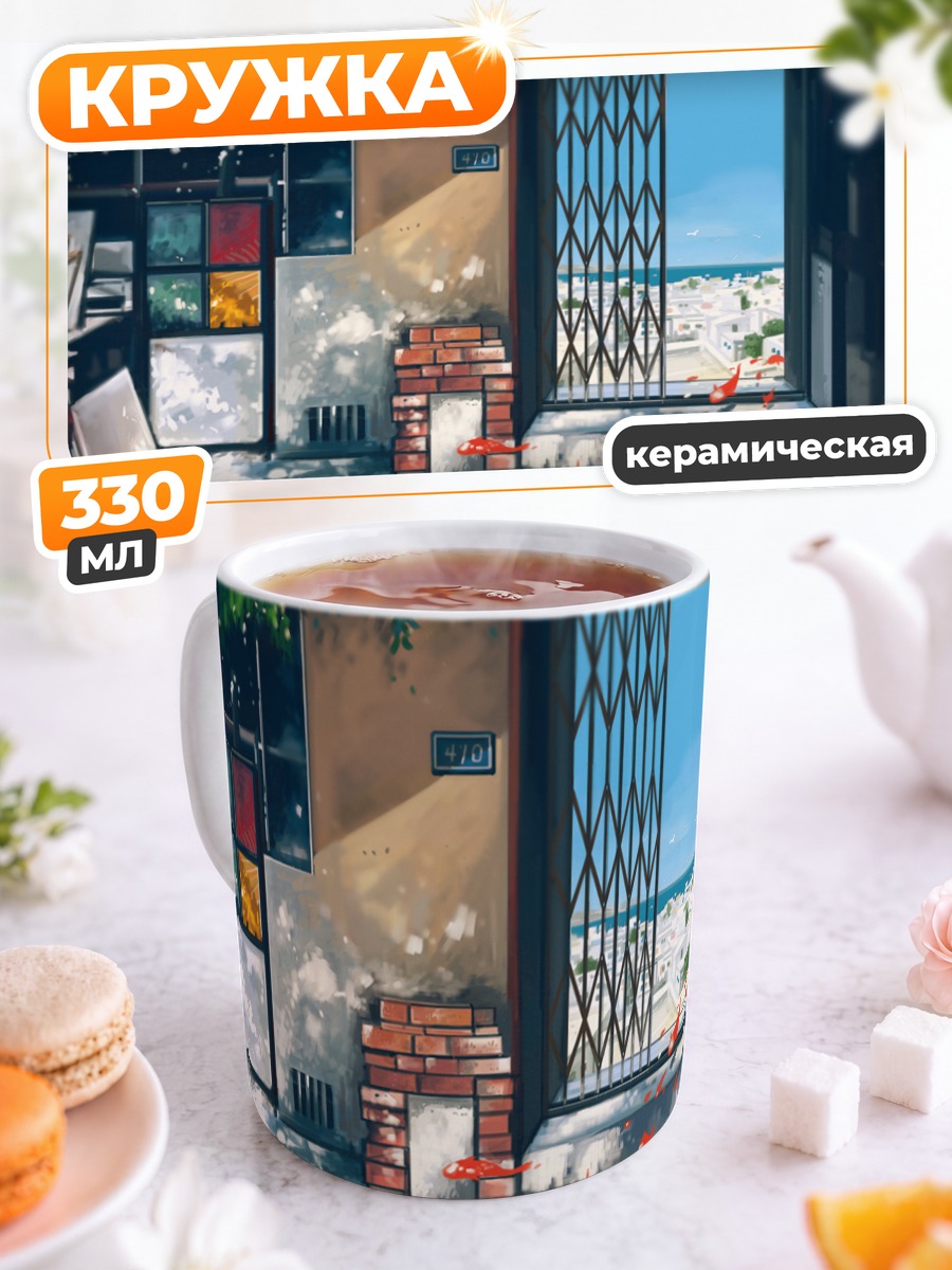 Кружка керамическая Летний город и рыбки
