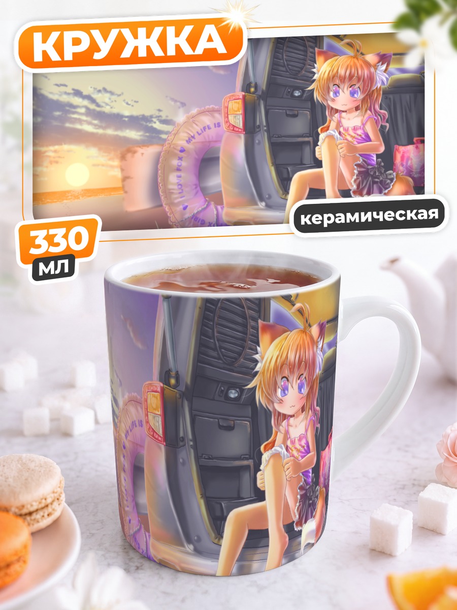 Кружка керамическая Лисичка на пляже