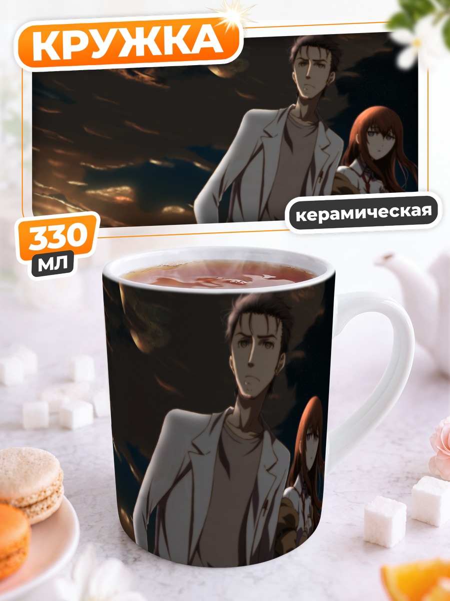 Кружка керамическая Ринтаро Окабе и Курису