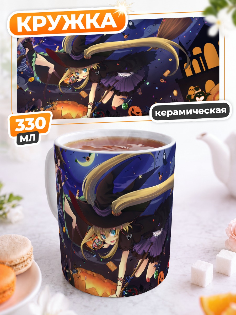 Кружка керамическая Ведьмы с тыквами