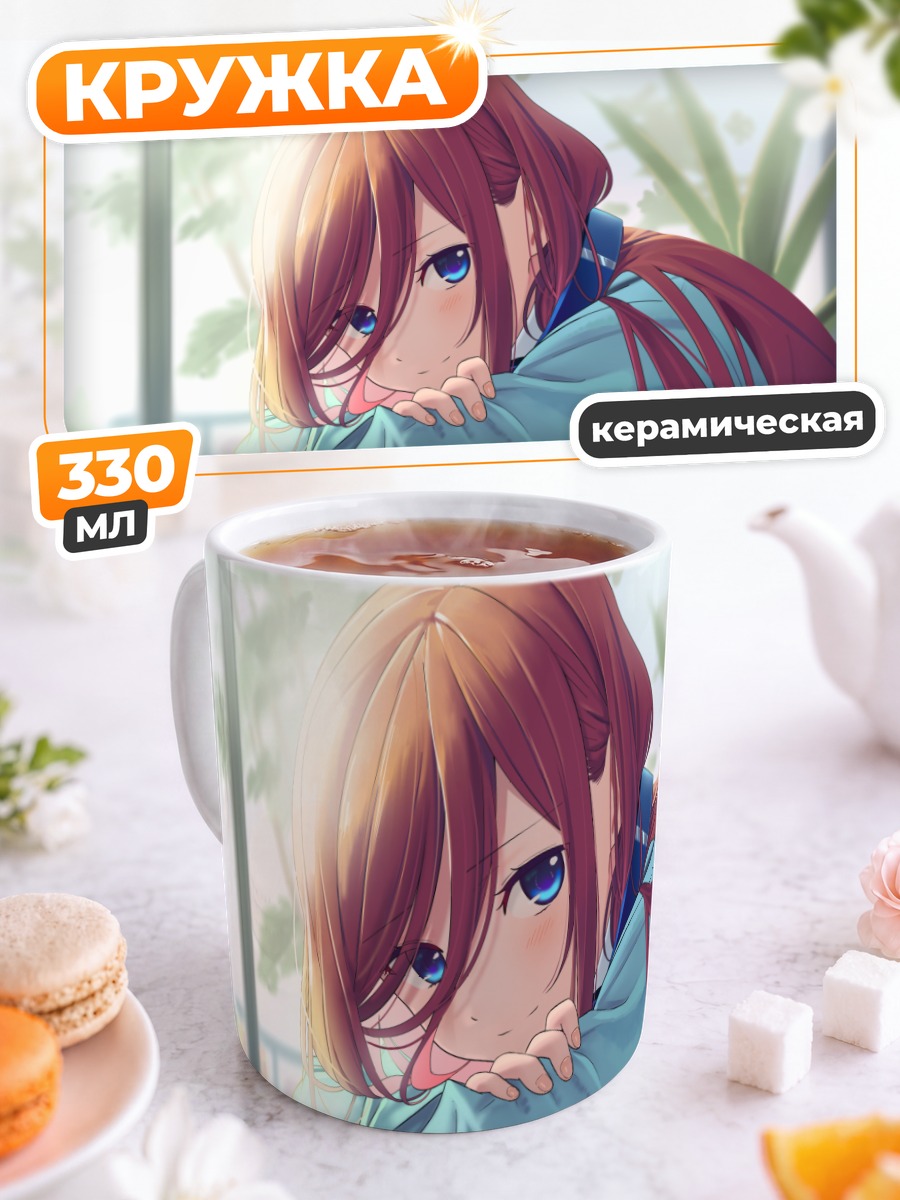 Кружка керамическая Мику Накано в раздумьях