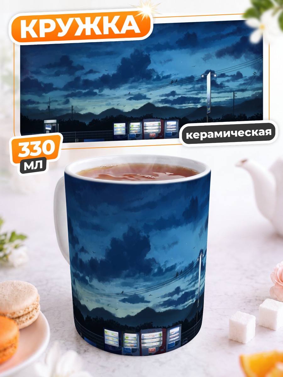 Кружка керамическая Ночная остановка со звездами