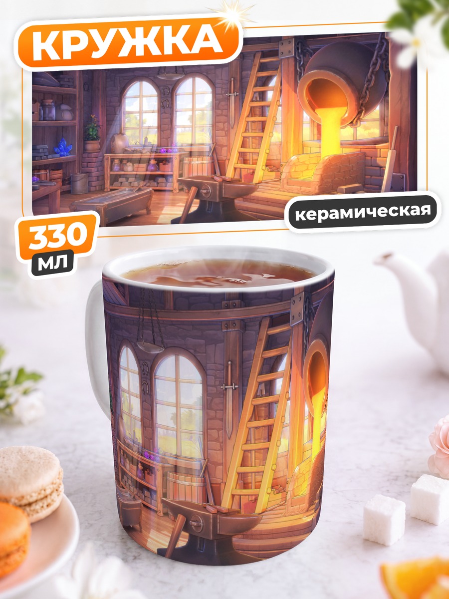 Кружка керамическая Кузница запретных сказок