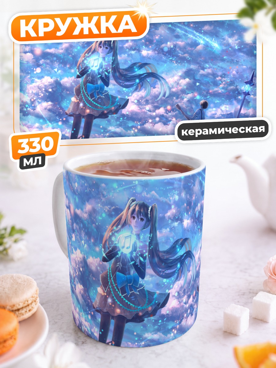 Кружка керамическая Мику Хацунэ в облаках