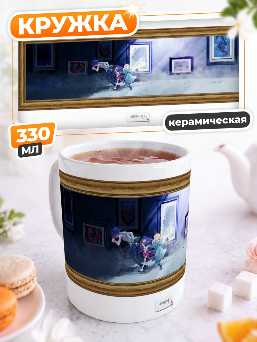 Кружка керамическая Гэри, Иб и Мэри