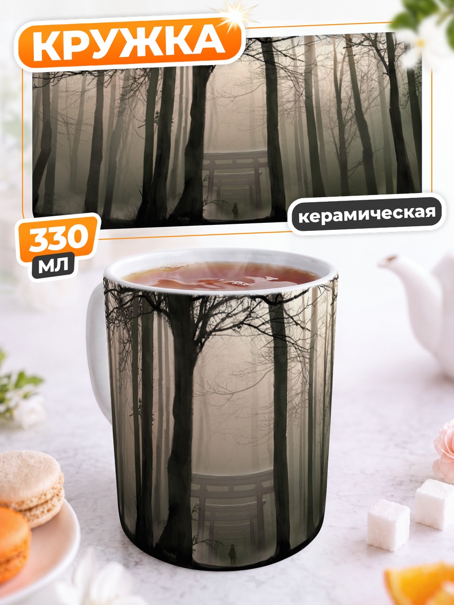 Кружка керамическая Туманный лес Тории
