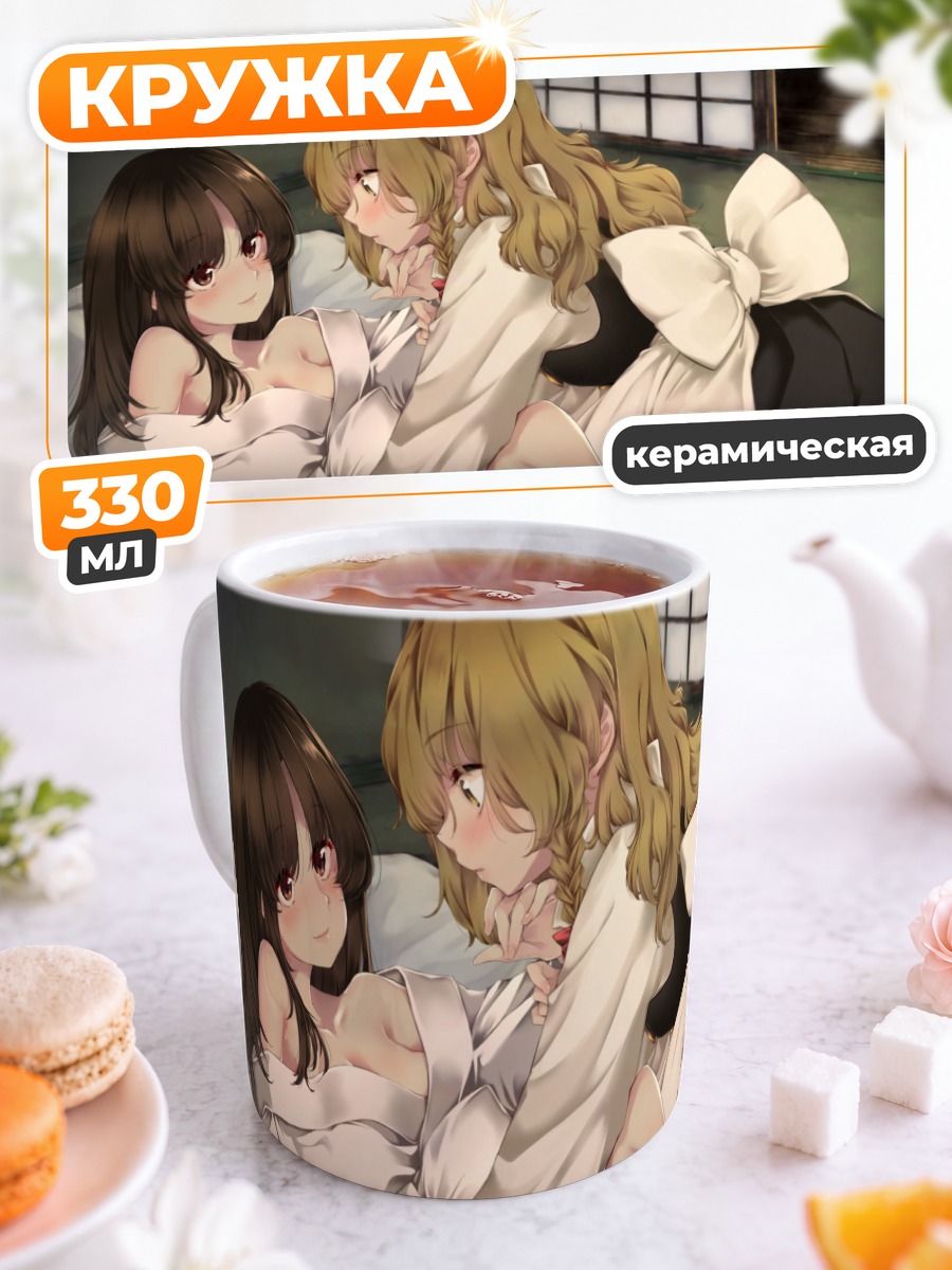 Кружка керамическая Рейму Хакурей и Мариса