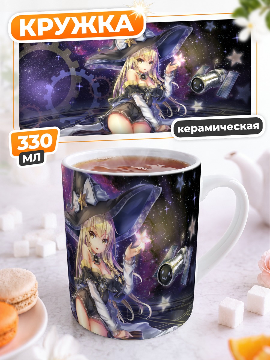 Кружка керамическая Мариса Кирисаме с магией
