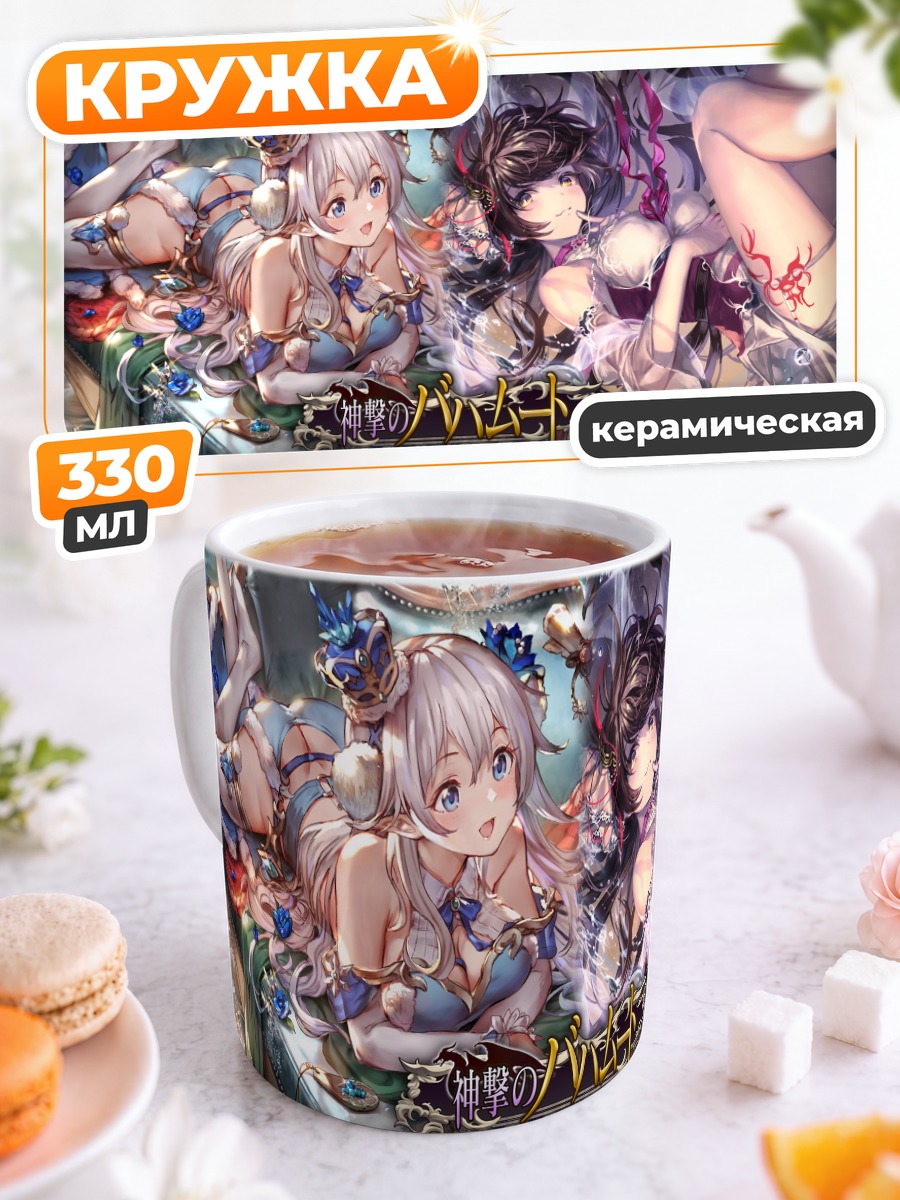 Кружка керамическая Бахамут: Небесный союз