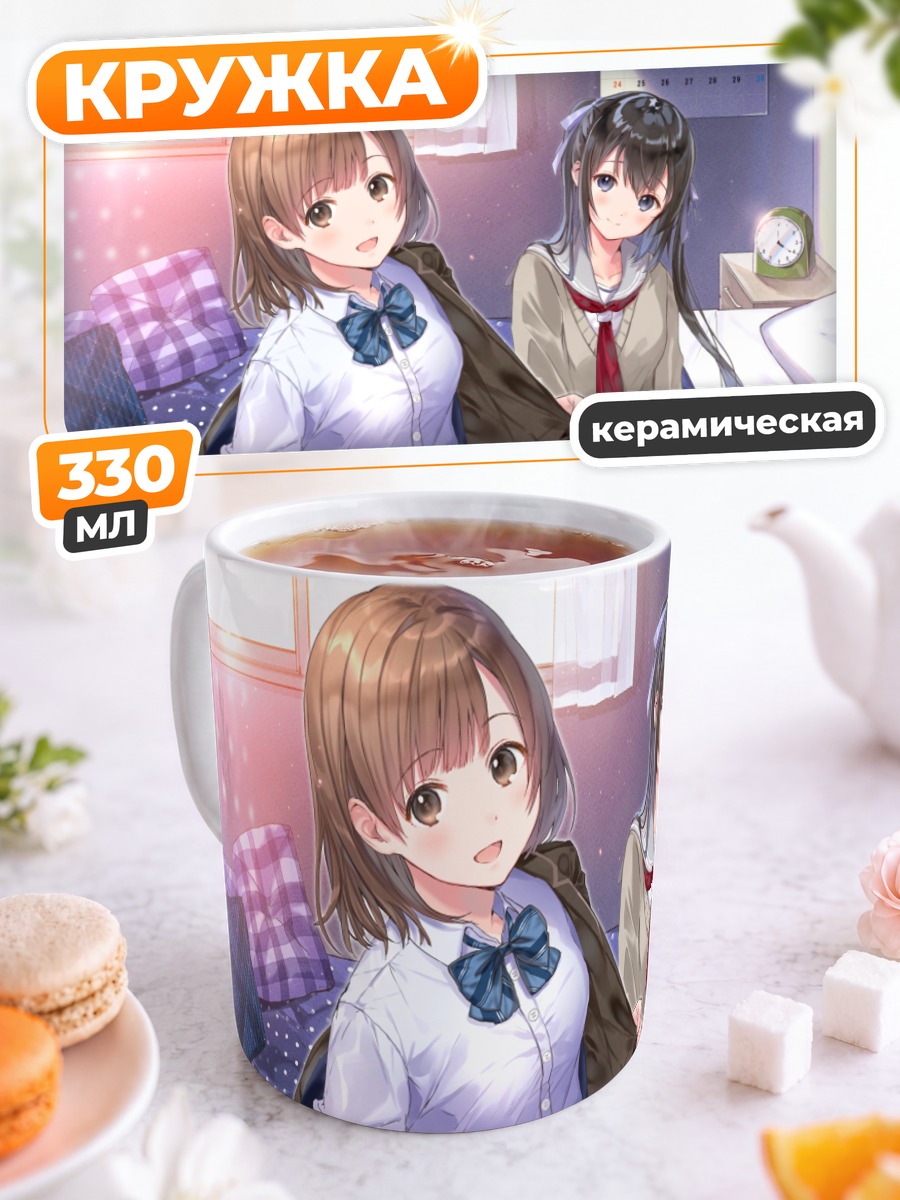 Кружка керамическая Школьницы в спальне
