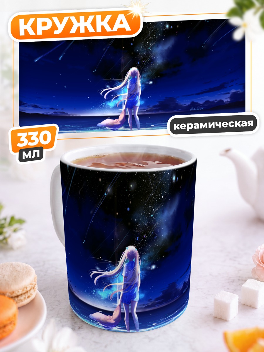 Кружка керамическая Юи под звездами