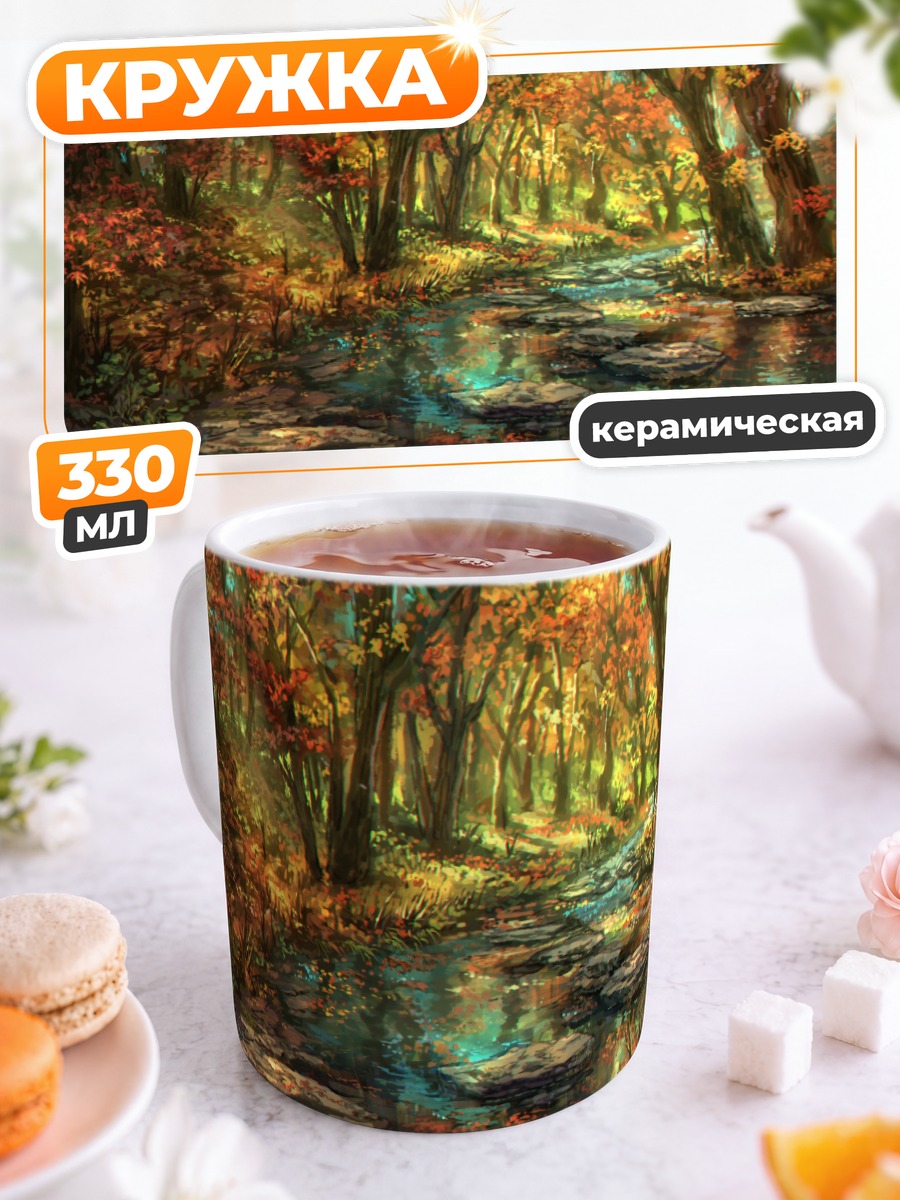 Кружка керамическая Осенний лесной ручей
