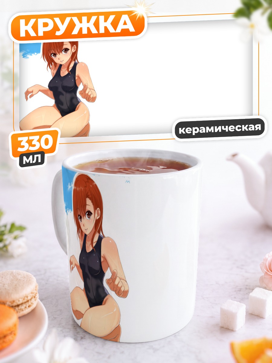 Кружка керамическая Мисака Микото на пляже