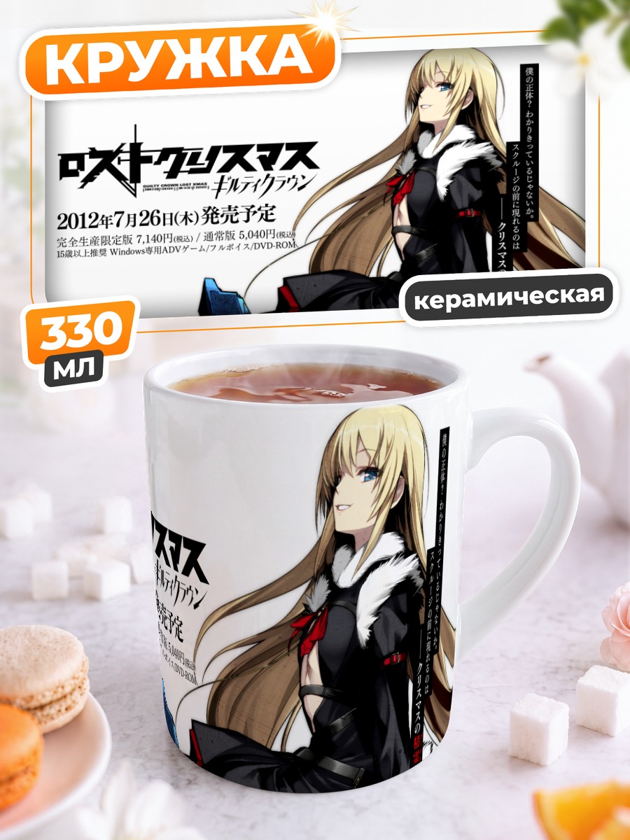 Кружка керамическая Презент из Guilty Crown