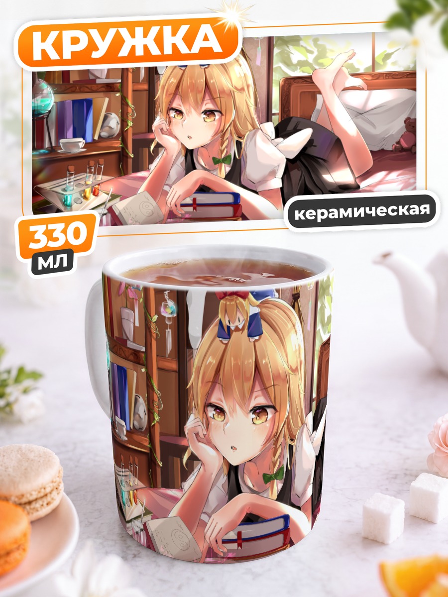 Кружка керамическая Мариса Кирисаме за книгами