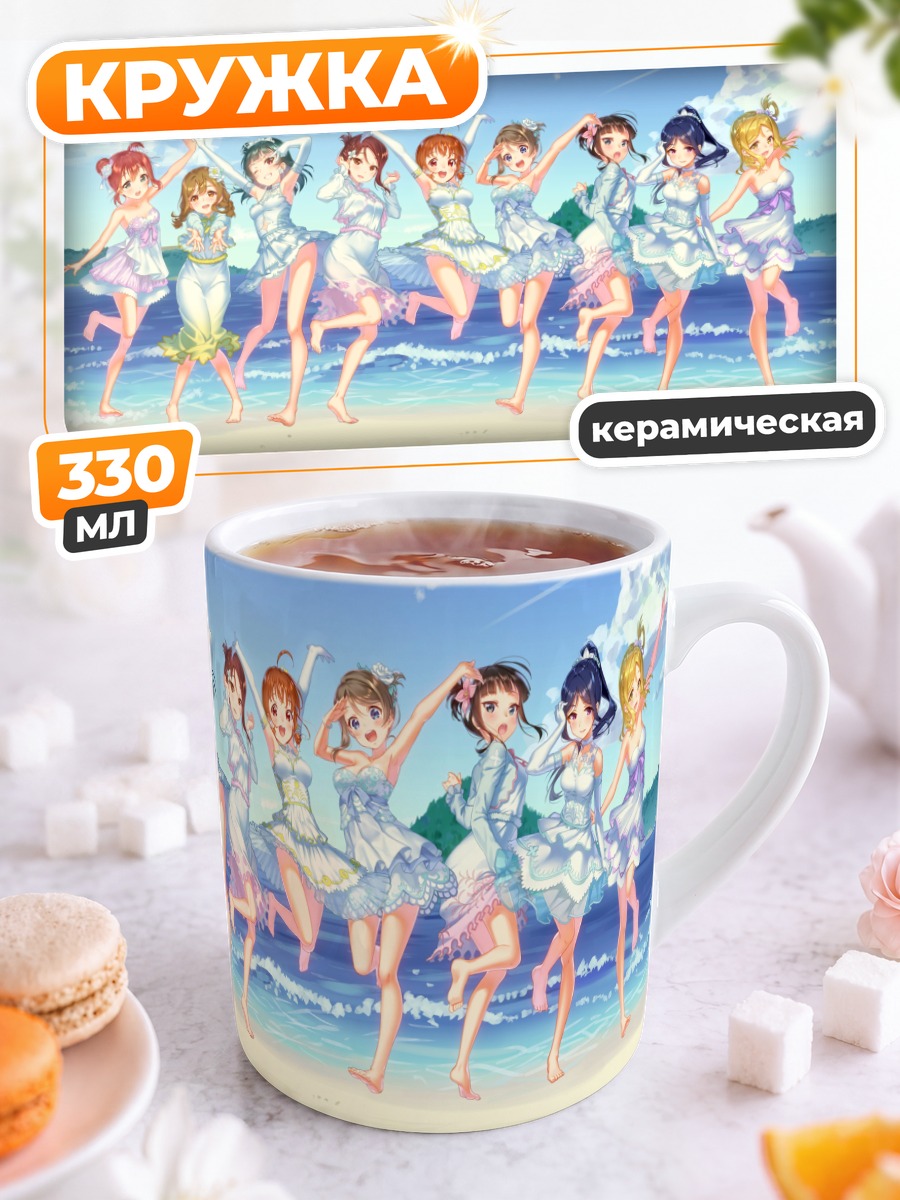 Кружка керамическая Звезды Love Live Sunshine