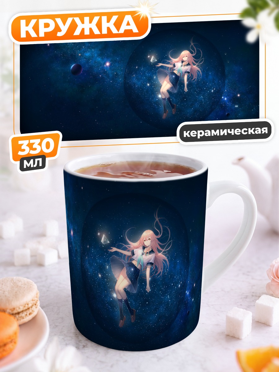 Кружка керамическая Ния в космосе