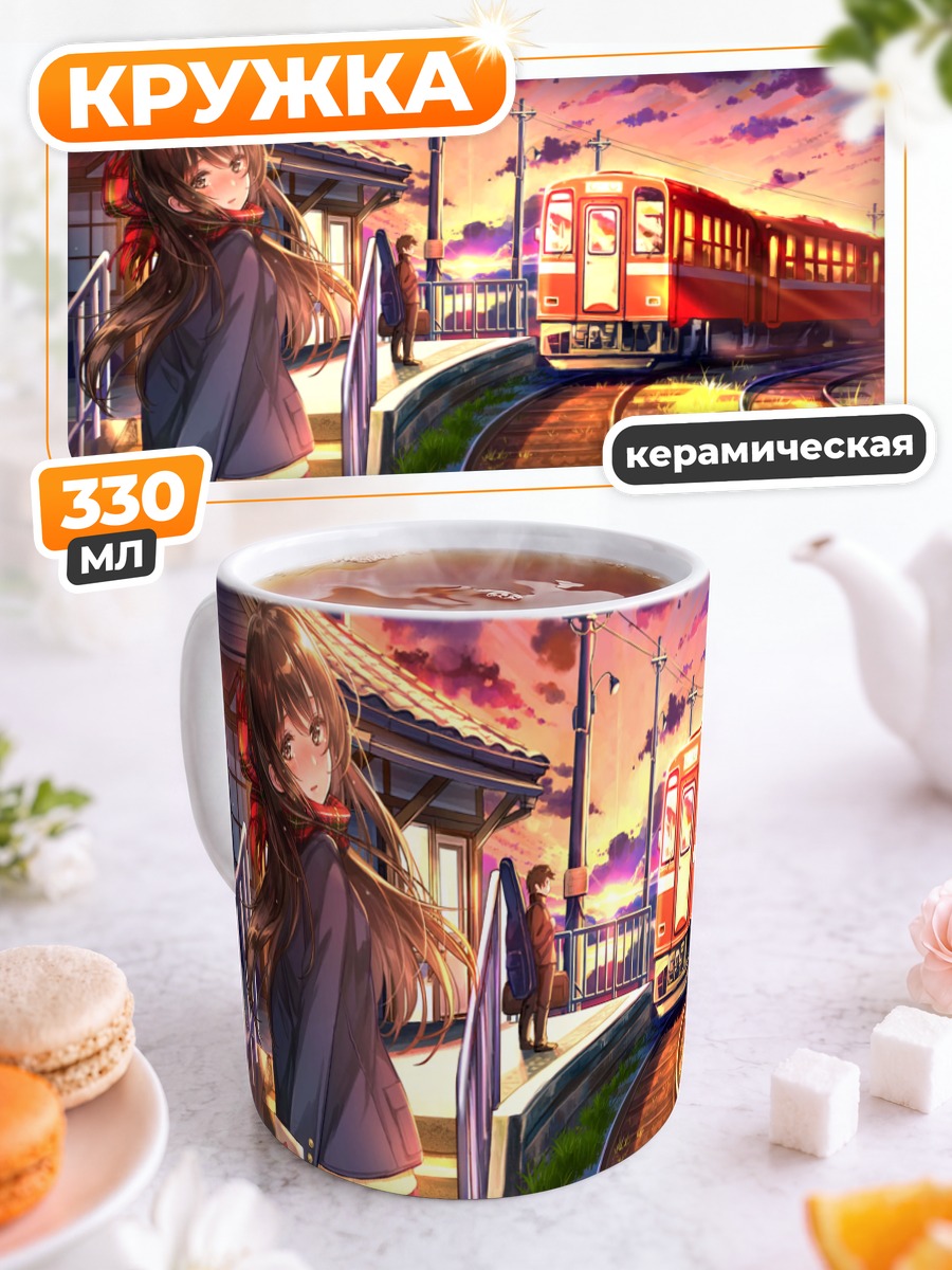 Кружка керамическая Девушка на перроне