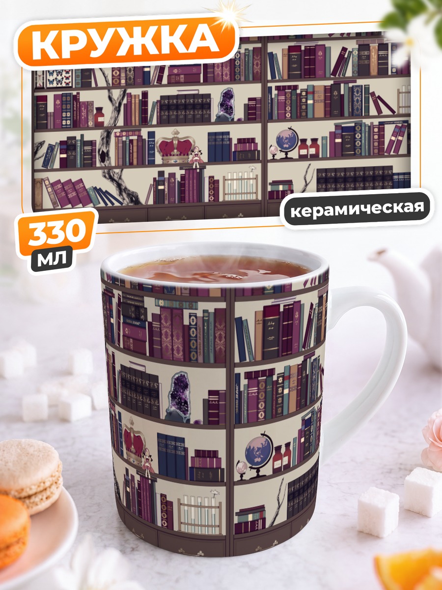Кружка керамическая Корона в библиотеке