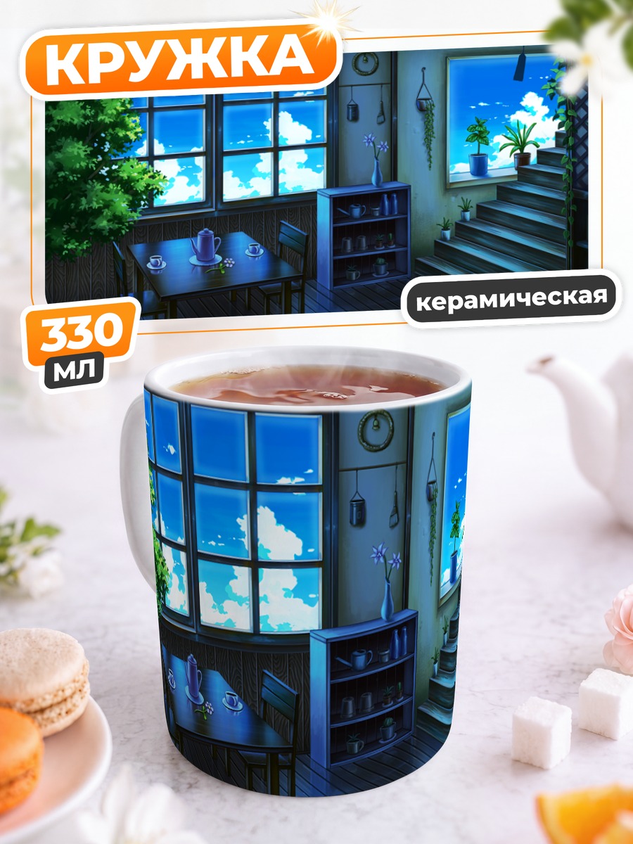 Кружка керамическая Уютный полдень