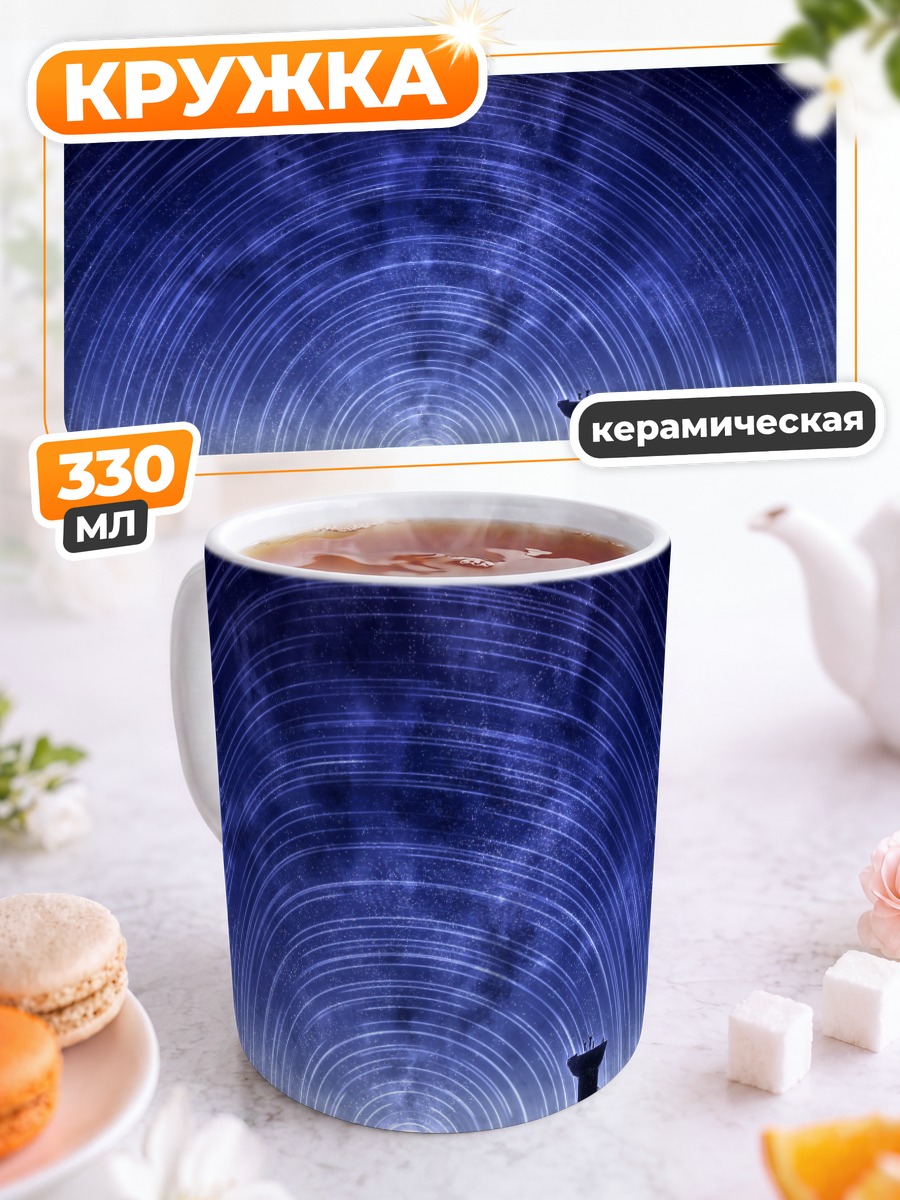 Кружка керамическая Звездное ночное небо