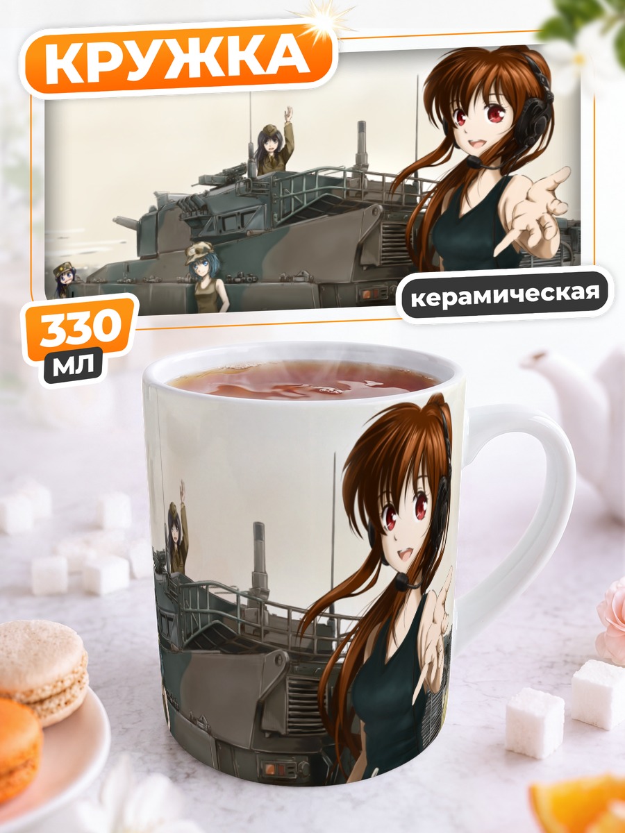 Кружка керамическая Девушки и БТР