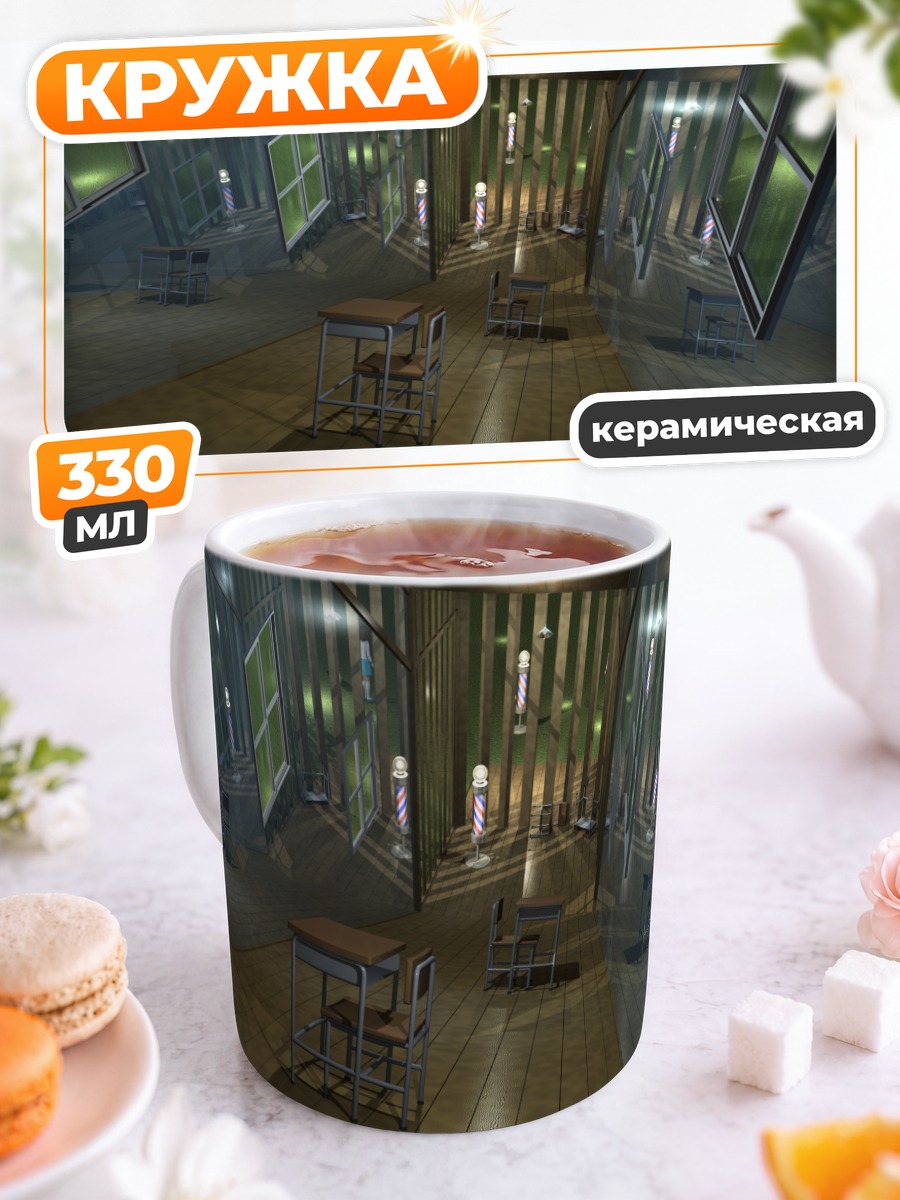 Кружка керамическая Школьный класс в перспективе