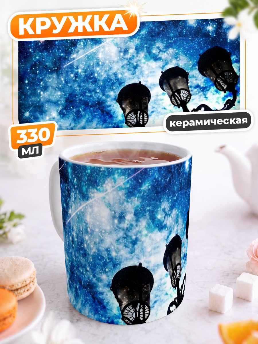 Кружка керамическая Звездная ночь и фонари