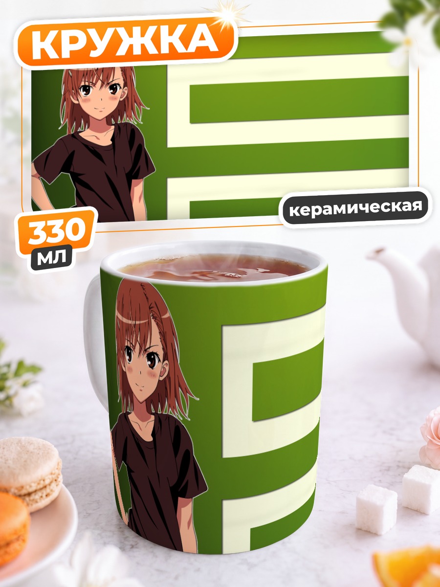 Кружка керамическая Мисака Микото в черном