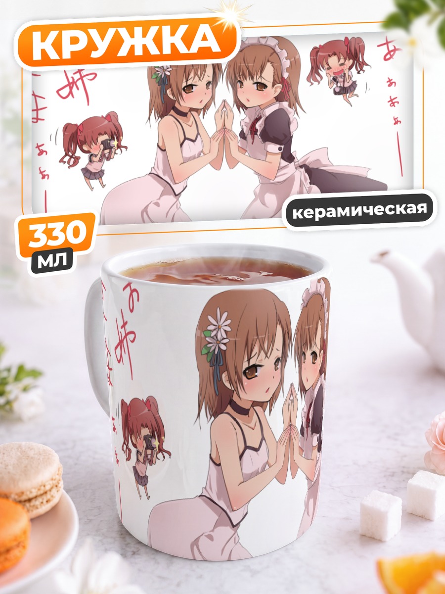 Кружка керамическая Мисака Микото и Куроко