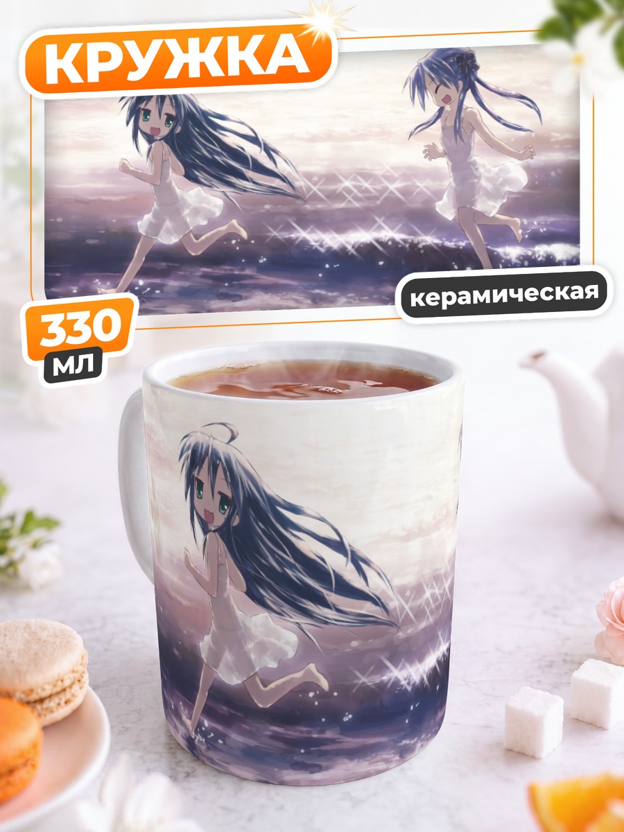 Кружка керамическая Коната и Кагами на пляже