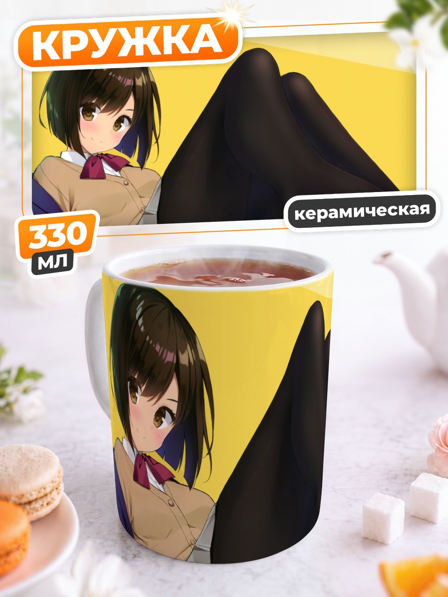 Кружка керамическая Моэги Хоми в колготках