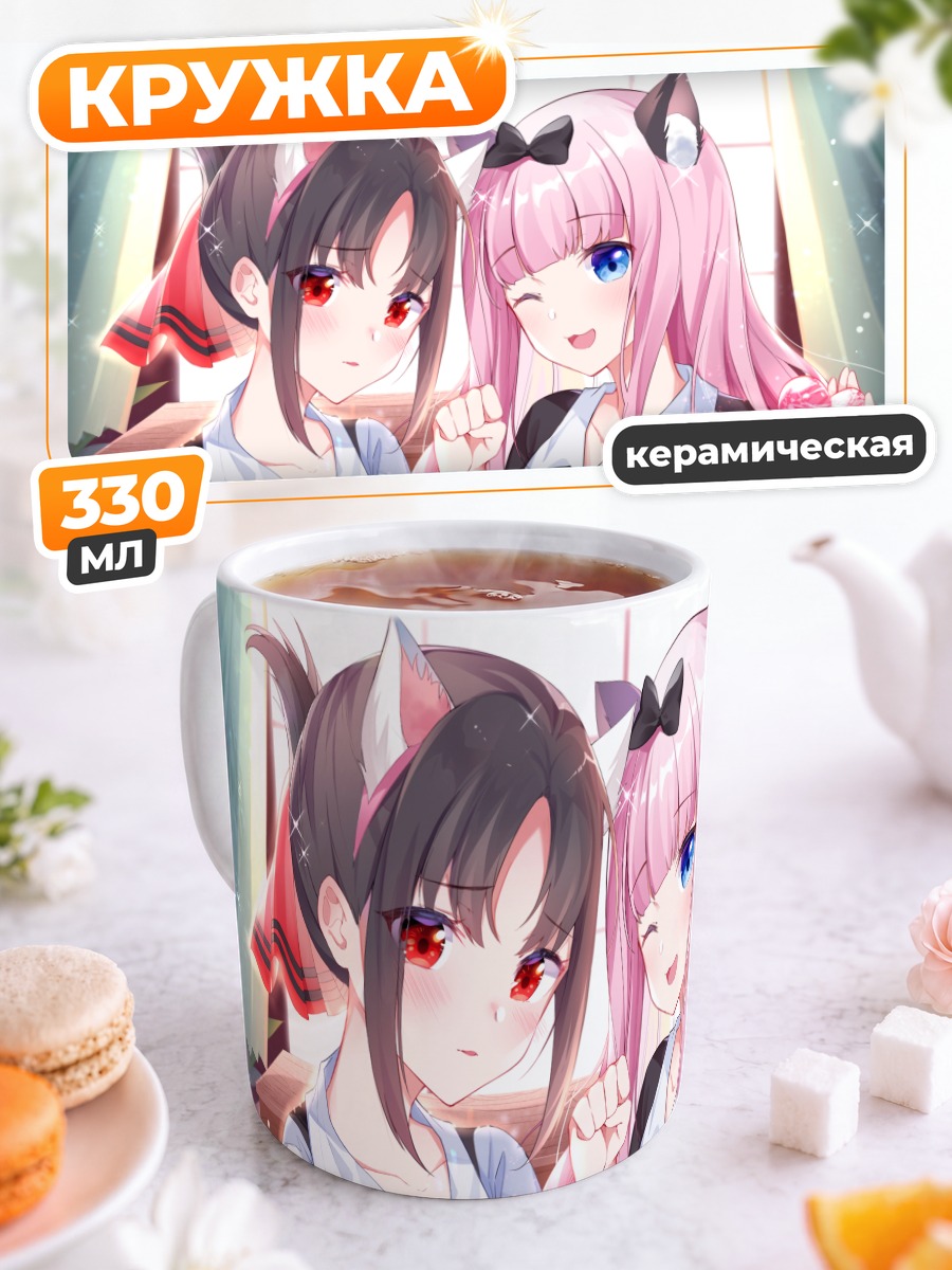 Кружка керамическая Чика Фудзивара и Кагуя Шиномия