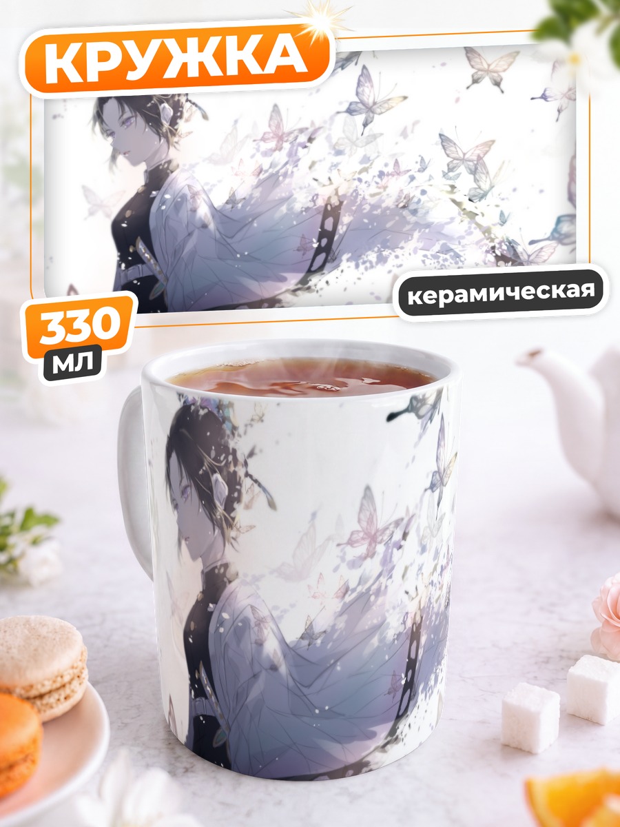 Кружка керамическая Шинобу Кочо и бабочки