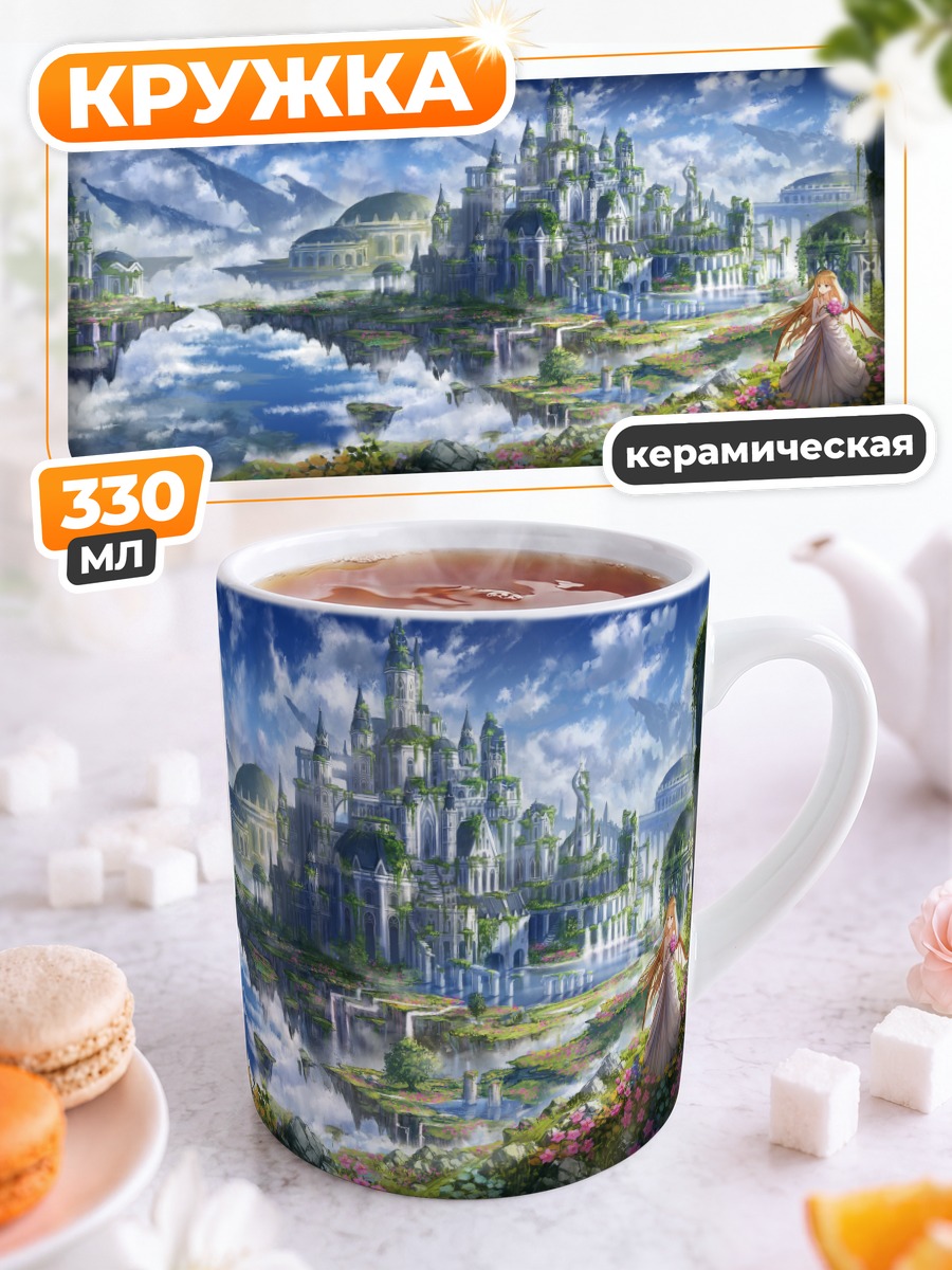 Кружка керамическая Небесный замок в цветах