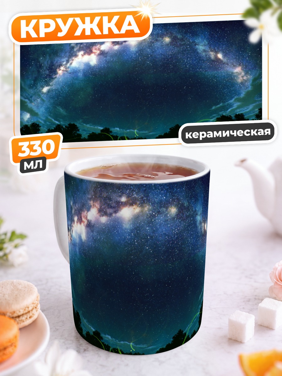 Кружка керамическая Звездное небо над лугом