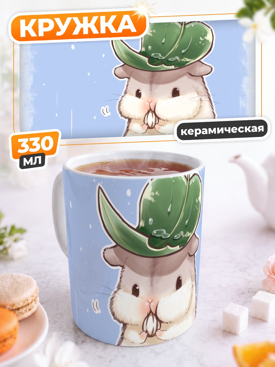 Кружка керамическая Хомяк под листом