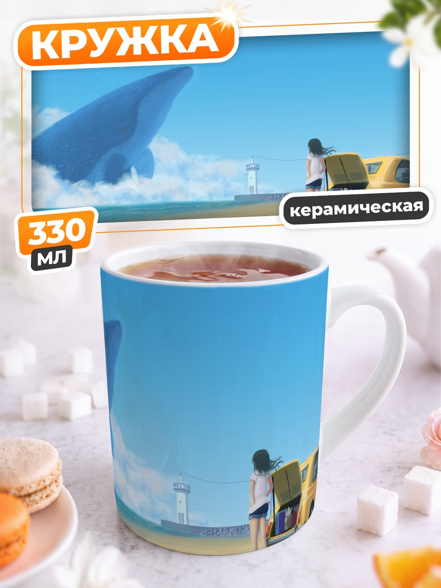 Кружка керамическая Девушка и кит