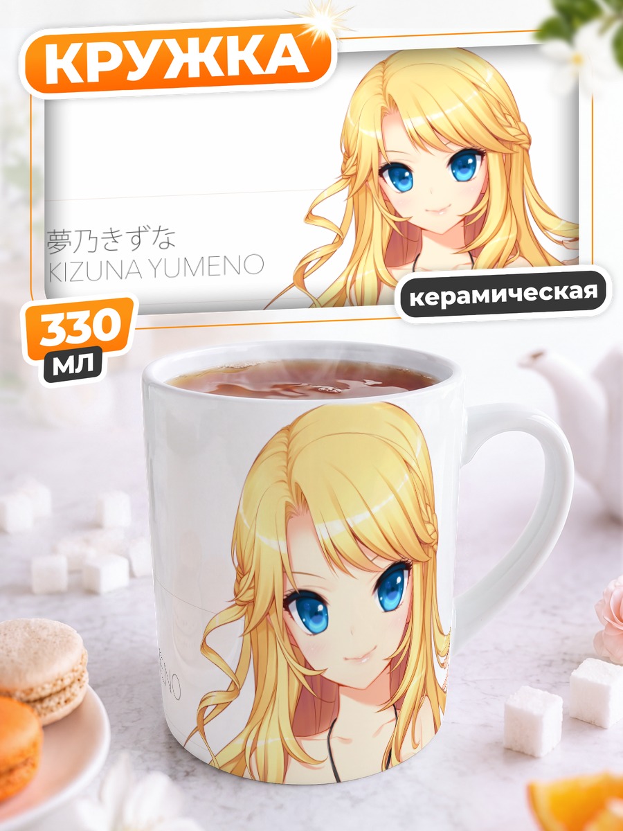 Кружка керамическая Кизуна Юмено на пляже