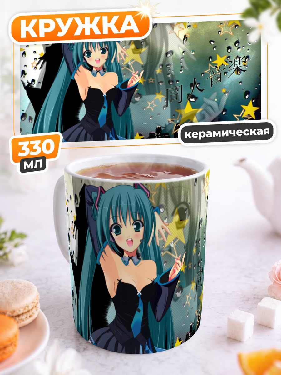 Кружка керамическая Мику Хацунэ и звезды