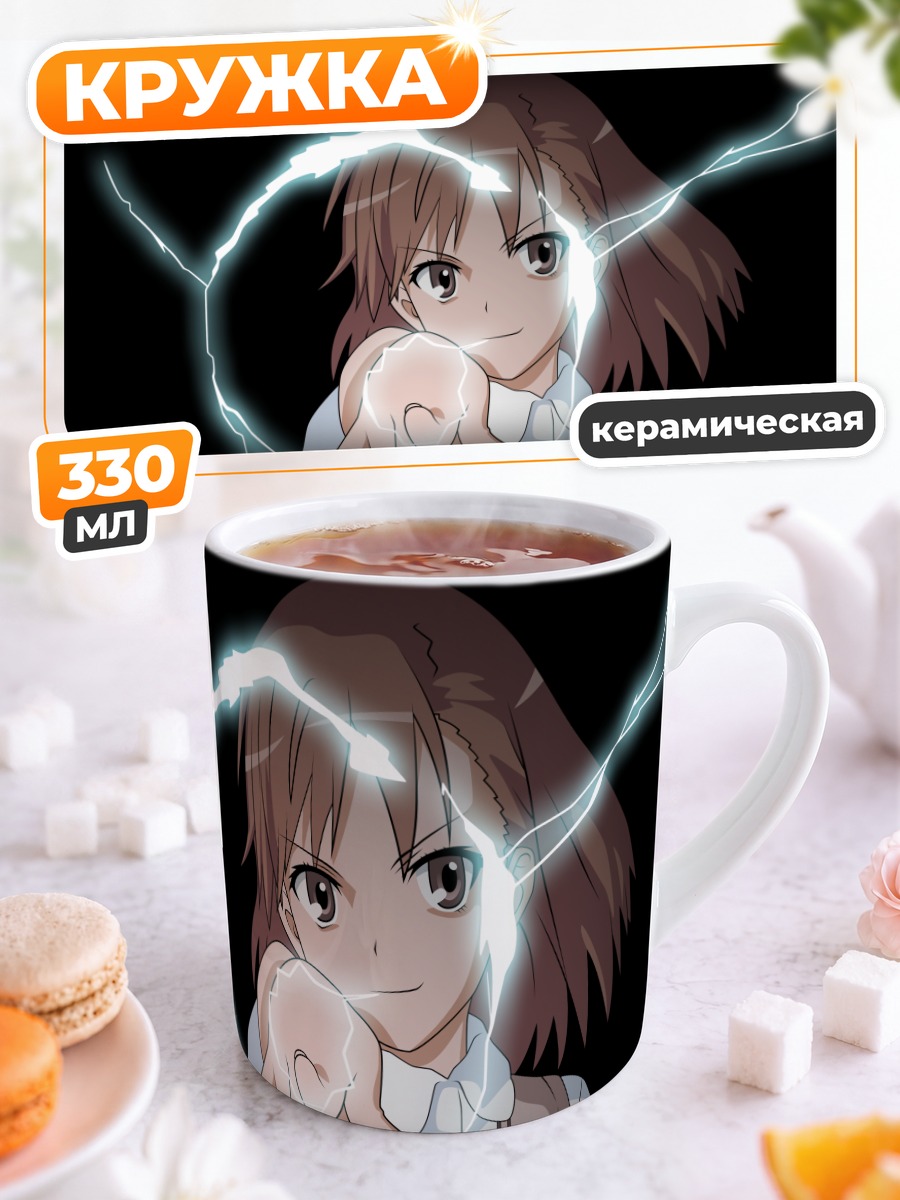 Кружка керамическая Мисака Микото с молниями