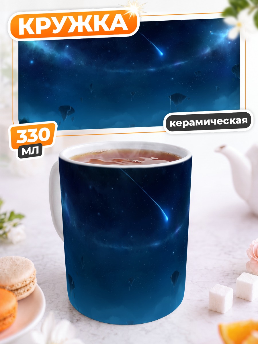 Кружка керамическая Звездное небо