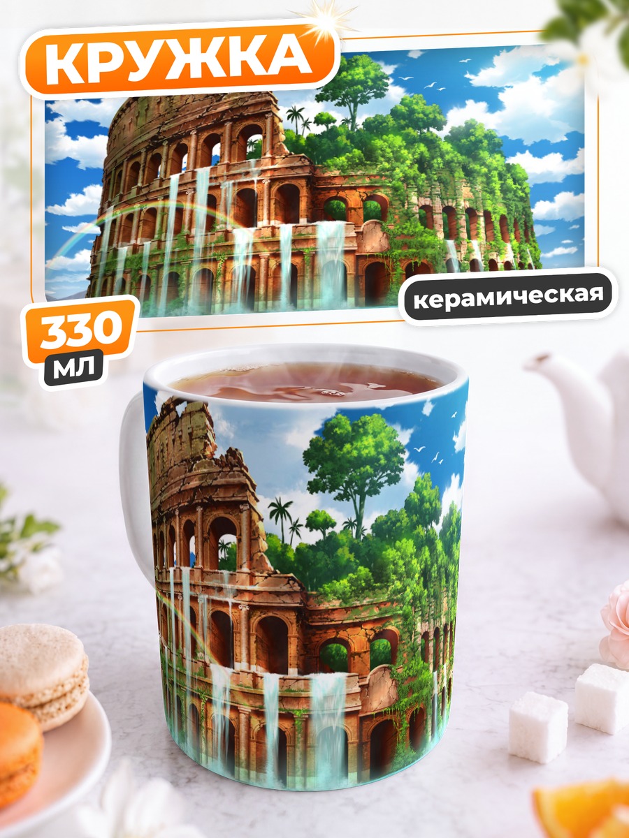Кружка керамическая Забытый Колизей