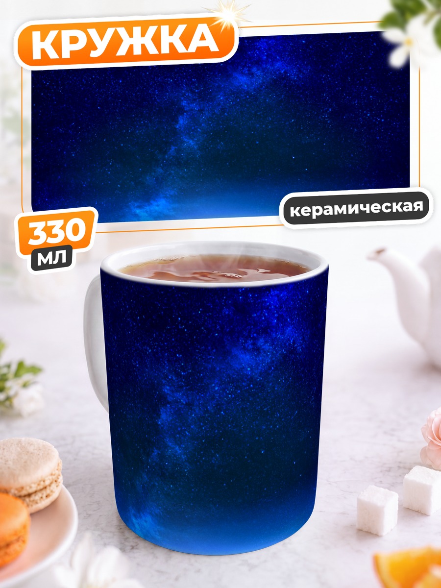 Кружка керамическая Звездное небо
